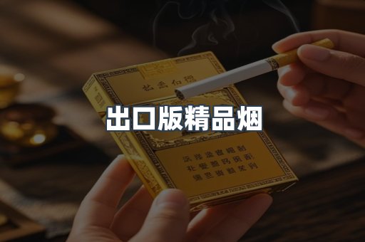 出口版精品烟